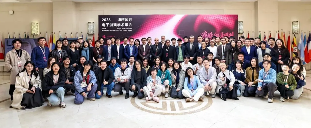 第三届博雅国际电子游戏学术年会圆满收官！